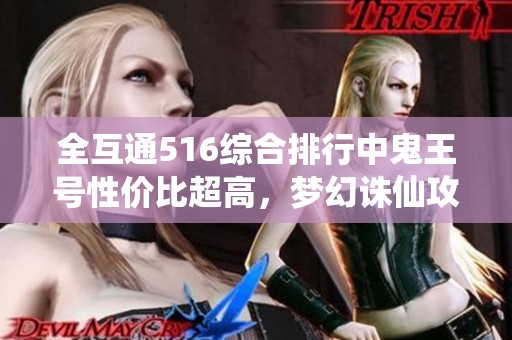 全互通516综合排行中鬼王号性价比超高，梦幻诛仙攻略分享