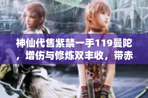 神仙代售紫禁一手119曼陀，增伤与修炼双丰收，带赤兔秒杀敌手