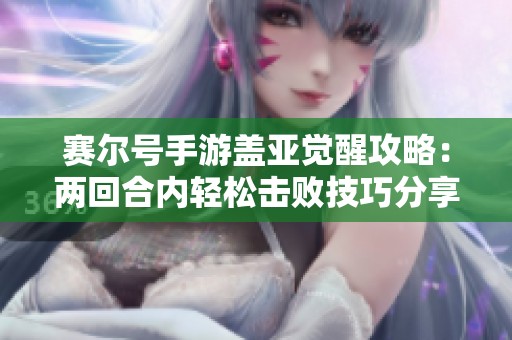 赛尔号手游盖亚觉醒攻略：两回合内轻松击败技巧分享