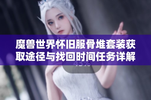 魔兽世界怀旧服骨堆套装获取途径与找回时间任务详解