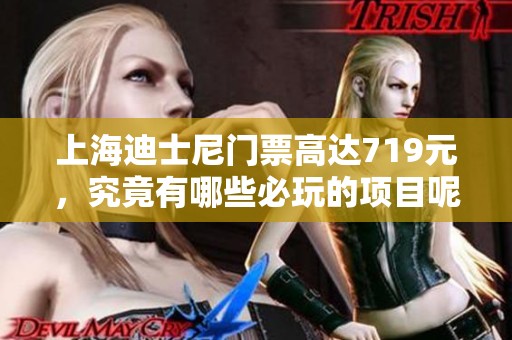 上海迪士尼门票高达719元，究竟有哪些必玩的项目呢？