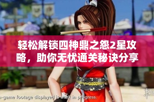 轻松解锁四神鼎之怨2星攻略，助你无忧通关秘诀分享!
