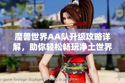 魔兽世界AA队升级攻略详解，助你轻松畅玩净土世界