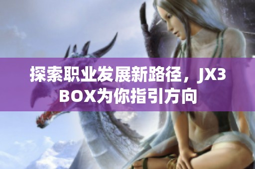 探索职业发展新路径，JX3BOX为你指引方向