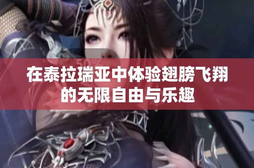 在泰拉瑞亚中体验翅膀飞翔的无限自由与乐趣