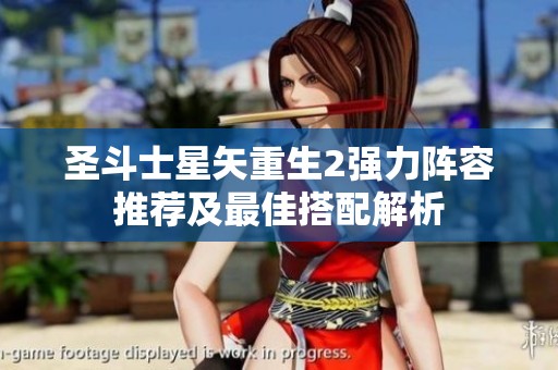 圣斗士星矢重生2强力阵容推荐及最佳搭配解析