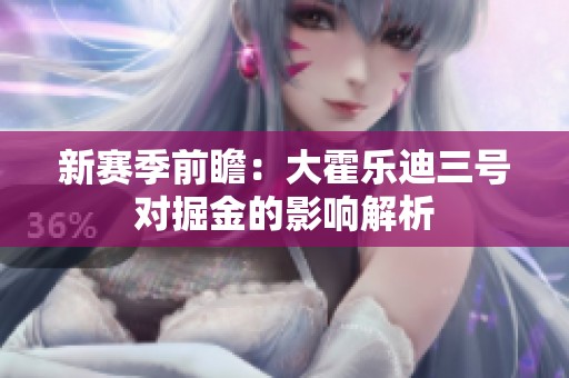 新赛季前瞻：大霍乐迪三号对掘金的影响解析