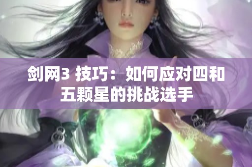 剑网3 技巧：如何应对四和五颗星的挑战选手