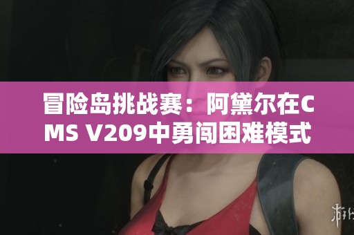 冒险岛挑战赛：阿黛尔在CMS V209中勇闯困难模式