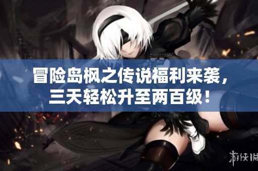 冒险岛枫之传说福利来袭，三天轻松升至两百级！