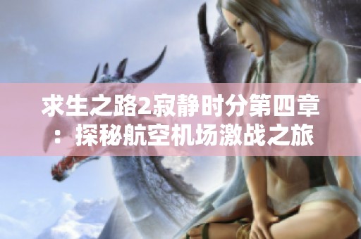 求生之路2寂静时分第四章：探秘航空机场激战之旅