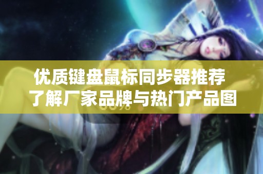 优质键盘鼠标同步器推荐 了解厂家品牌与热门产品图片