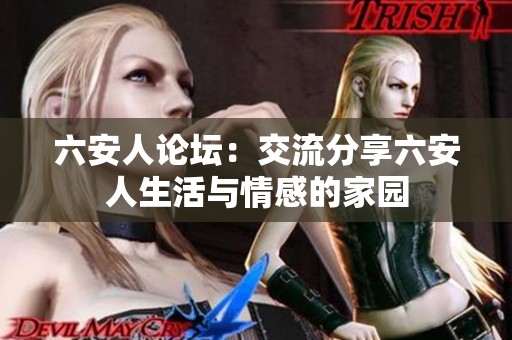 六安人论坛：交流分享六安人生活与情感的家园