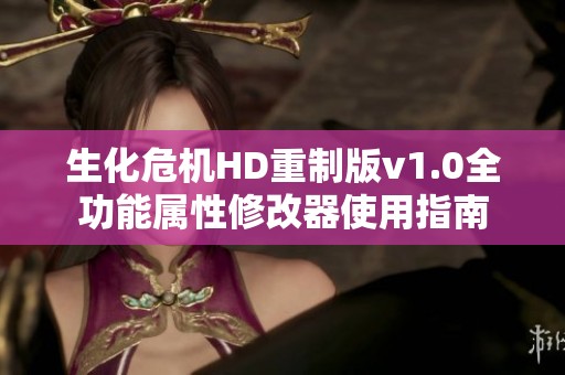 生化危机HD重制版v1.0全功能属性修改器使用指南