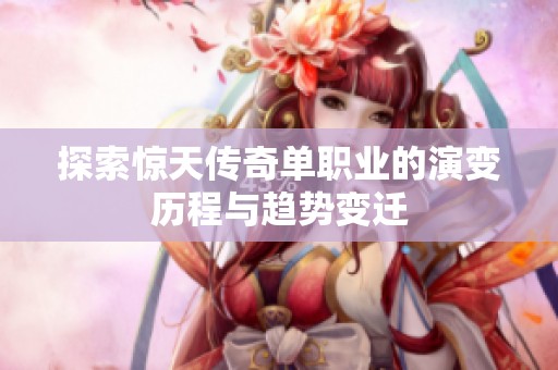 探索惊天传奇单职业的演变历程与趋势变迁