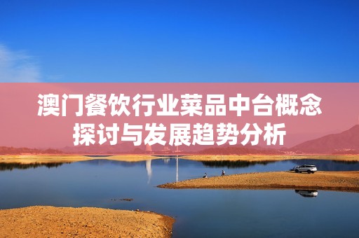 澳门餐饮行业菜品中台概念探讨与发展趋势分析