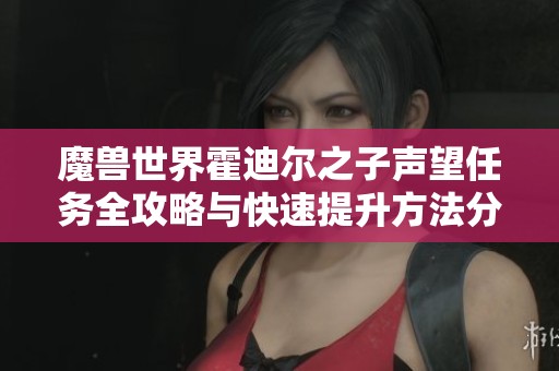 魔兽世界霍迪尔之子声望任务全攻略与快速提升方法分享