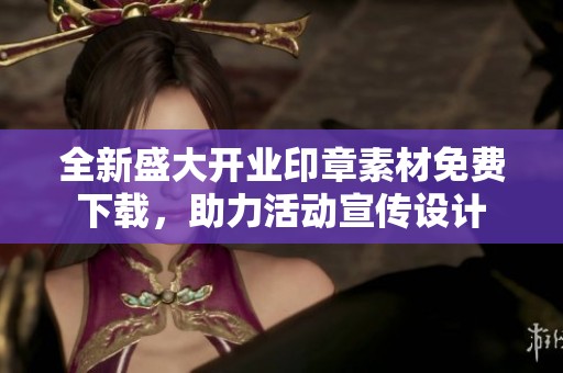 全新盛大开业印章素材免费下载，助力活动宣传设计