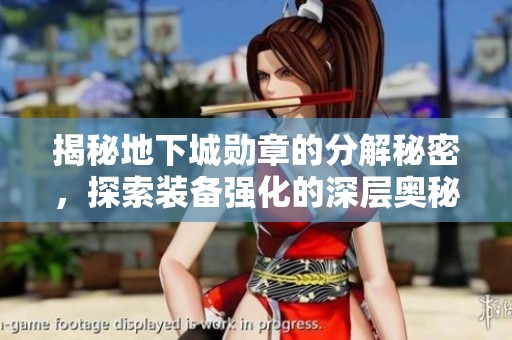 揭秘地下城勋章的分解秘密，探索装备强化的深层奥秘