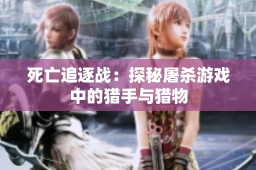 死亡追逐战：探秘屠杀游戏中的猎手与猎物