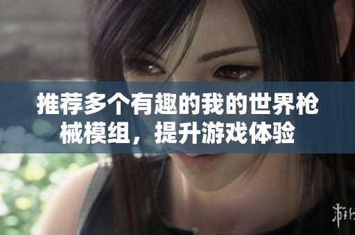 推荐多个有趣的我的世界枪械模组，提升游戏体验
