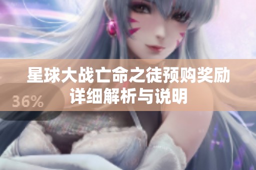 星球大战亡命之徒预购奖励详细解析与说明