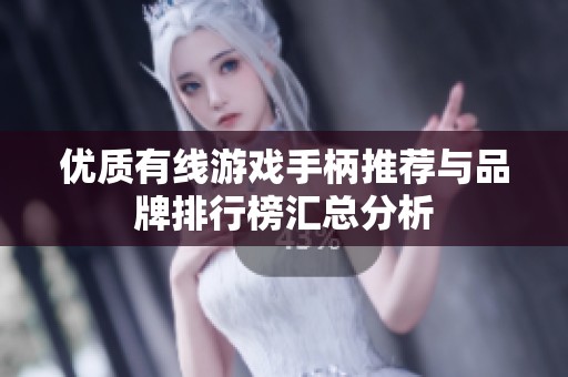 优质有线游戏手柄推荐与品牌排行榜汇总分析