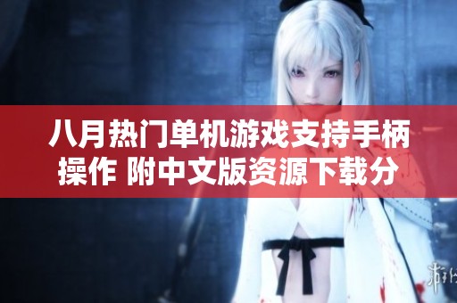 八月热门单机游戏支持手柄操作 附中文版资源下载分享