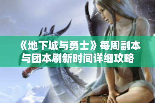《地下城与勇士》每周副本与团本刷新时间详细攻略