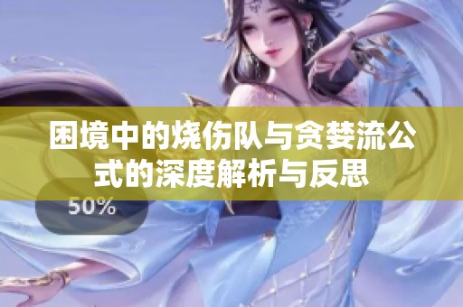 困境中的烧伤队与贪婪流公式的深度解析与反思