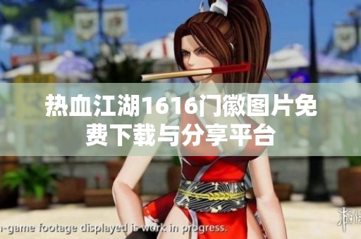 热血江湖1616门徽图片免费下载与分享平台
