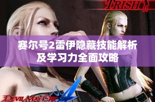 赛尔号2雷伊隐藏技能解析及学习力全面攻略
