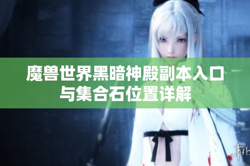魔兽世界黑暗神殿副本入口与集合石位置详解