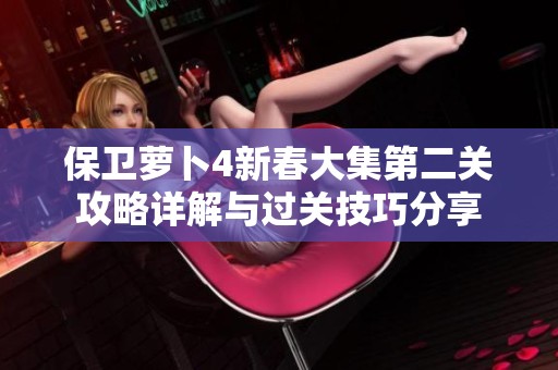 保卫萝卜4新春大集第二关攻略详解与过关技巧分享