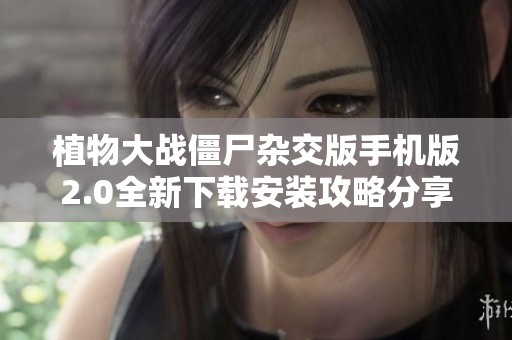 植物大战僵尸杂交版手机版2.0全新下载安装攻略分享
