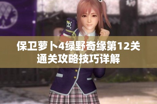 保卫萝卜4绿野奇缘第12关通关攻略技巧详解
