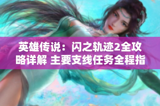 英雄传说：闪之轨迹2全攻略详解 主要支线任务全程指南