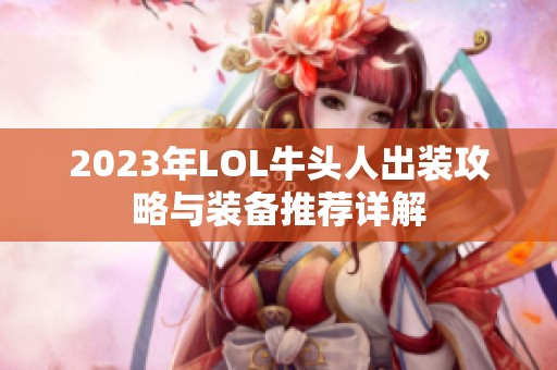 2023年LOL牛头人出装攻略与装备推荐详解