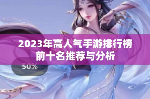 2023年高人气手游排行榜前十名推荐与分析