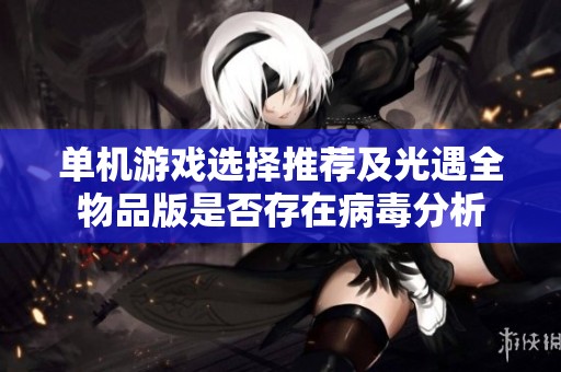 单机游戏选择推荐及光遇全物品版是否存在病毒分析