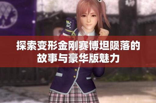 探索变形金刚赛博坦陨落的故事与豪华版魅力