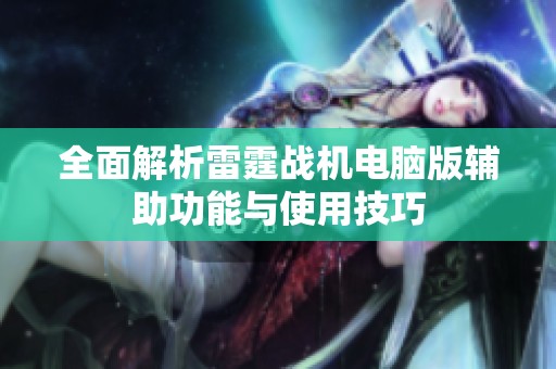 全面解析雷霆战机电脑版辅助功能与使用技巧