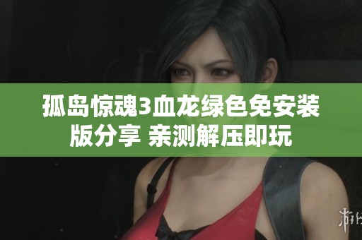 孤岛惊魂3血龙绿色免安装版分享 亲测解压即玩