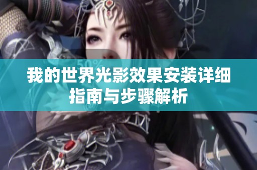 我的世界光影效果安装详细指南与步骤解析