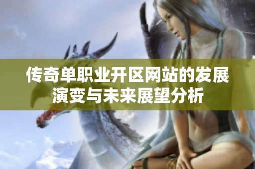 传奇单职业开区网站的发展演变与未来展望分析