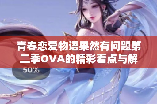 青春恋爱物语果然有问题第二季OVA的精彩看点与解读