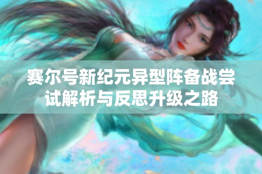 赛尔号新纪元异型阵备战尝试解析与反思升级之路