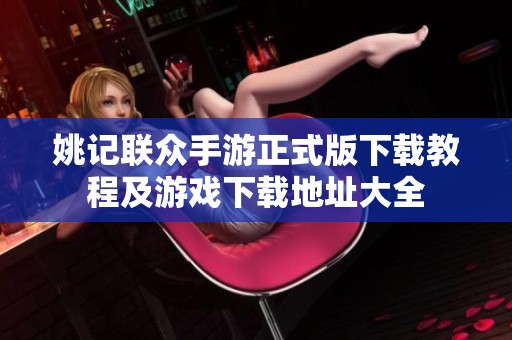 姚记联众手游正式版下载教程及游戏下载地址大全