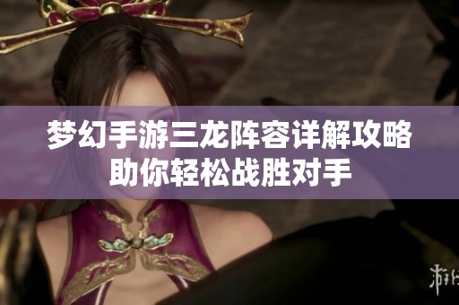 梦幻手游三龙阵容详解攻略助你轻松战胜对手