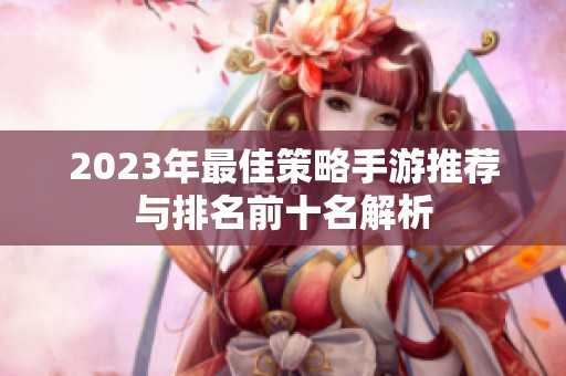 2023年最佳策略手游推荐与排名前十名解析